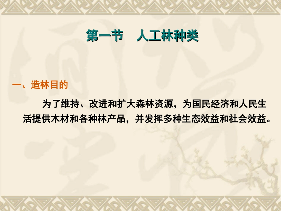 第四章  人工林种类及造林树种的选择_第2页