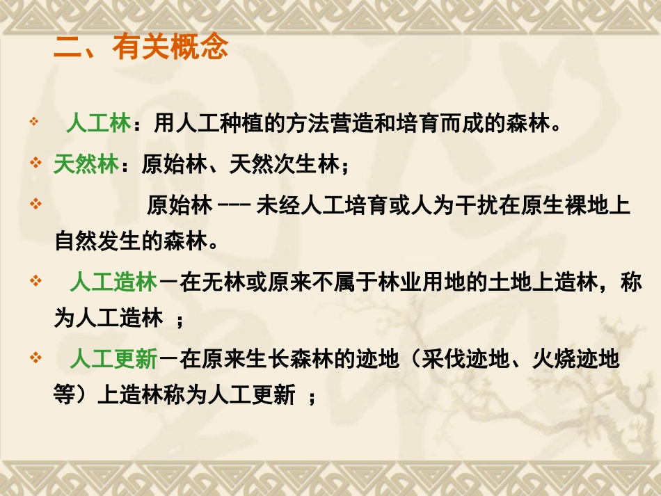 第四章  人工林种类及造林树种的选择_第3页
