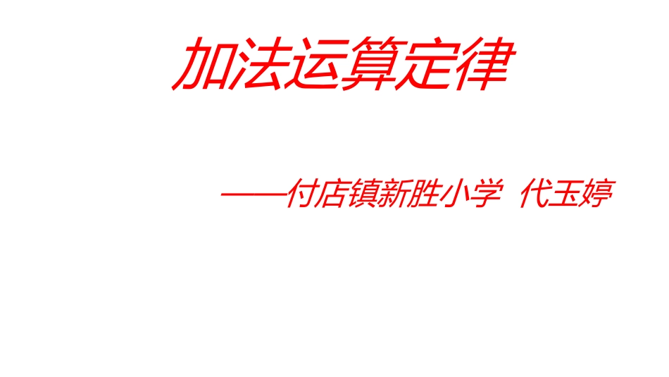 小学数学2011版本小学四年级加法交换律和结合律-(2)_第1页
