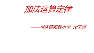 小学数学2011版本小学四年级加法交换律和结合律-(2)
