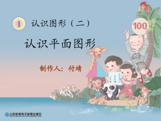 认识平面图形(二)