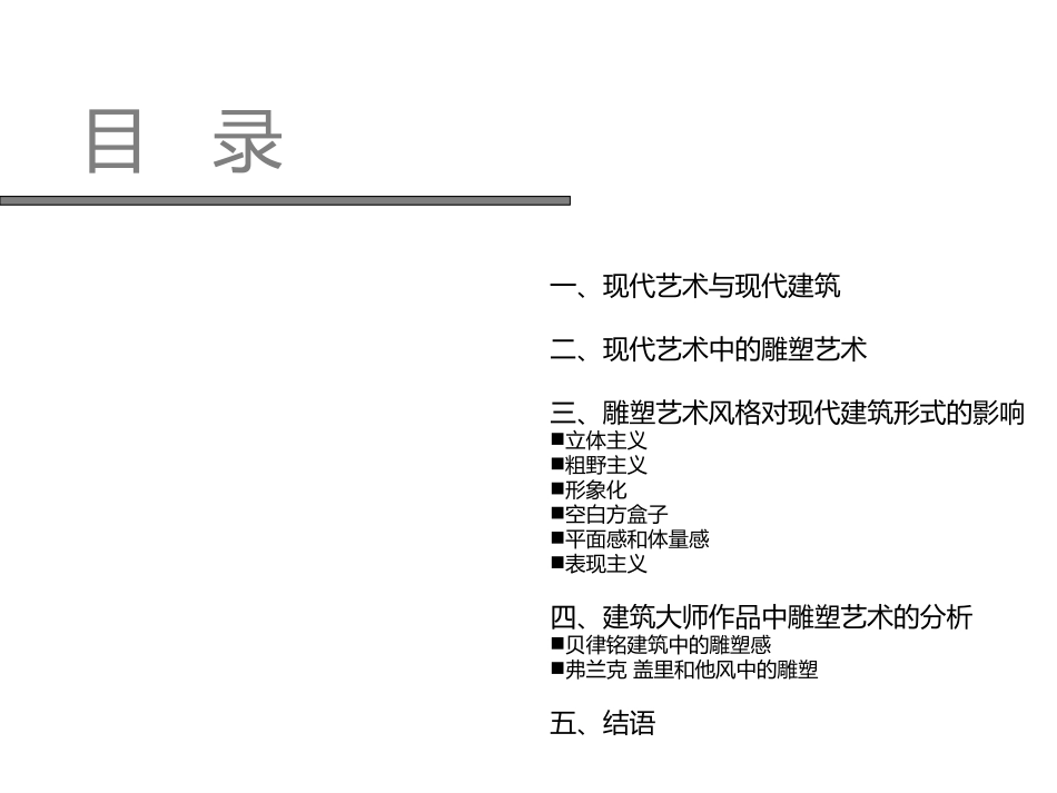 现代艺术与现代建筑解析_第2页