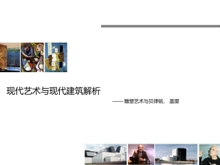 现代艺术与现代建筑解析
