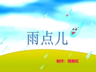 《雨点儿》教学课件