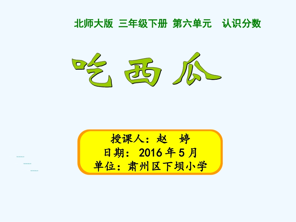 小学数学北师大2011课标版三年级吃西瓜.4吃西瓜-(3)_第1页