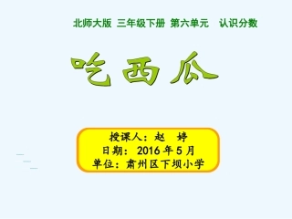 小学数学北师大2011课标版三年级吃西瓜.4吃西瓜-(3)