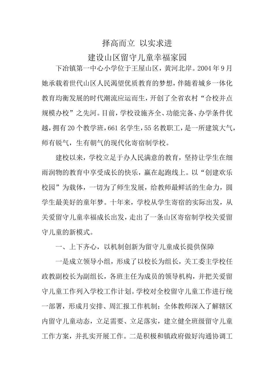 下冶一小留守儿童先进单位申报材料_第1页