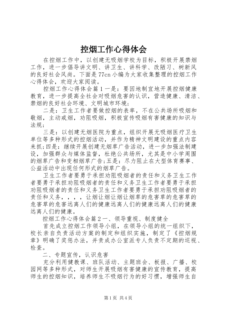 控烟工作心得体会_第1页