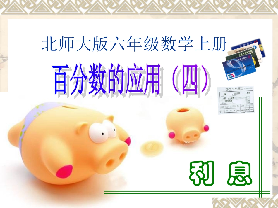 北师大版数学六年级上册《百分数应用(四)》课件_第1页