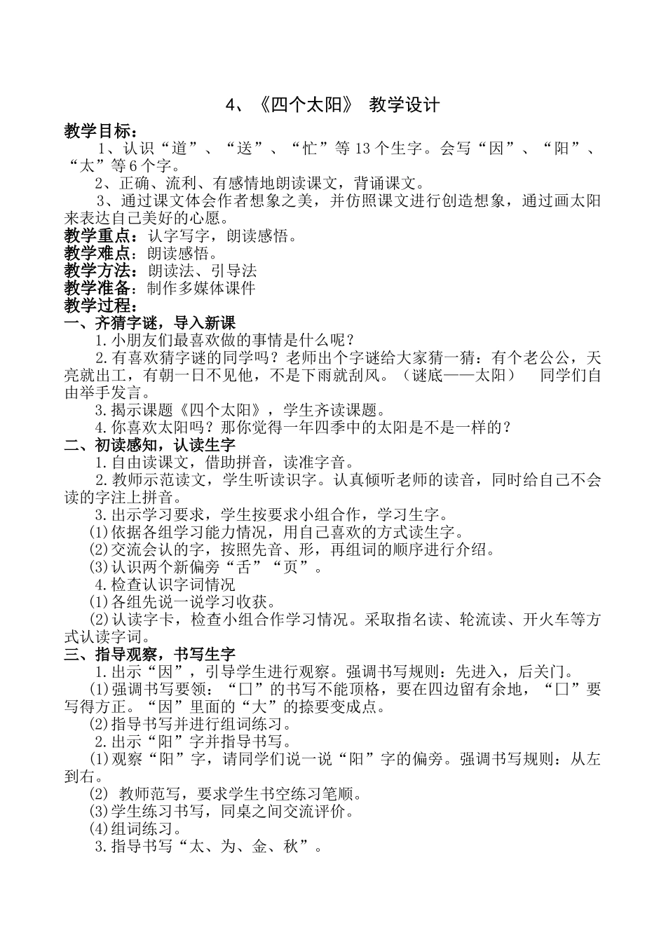 (部编)人教语文2011课标版一年级下册《四个太阳》教学设计_第1页
