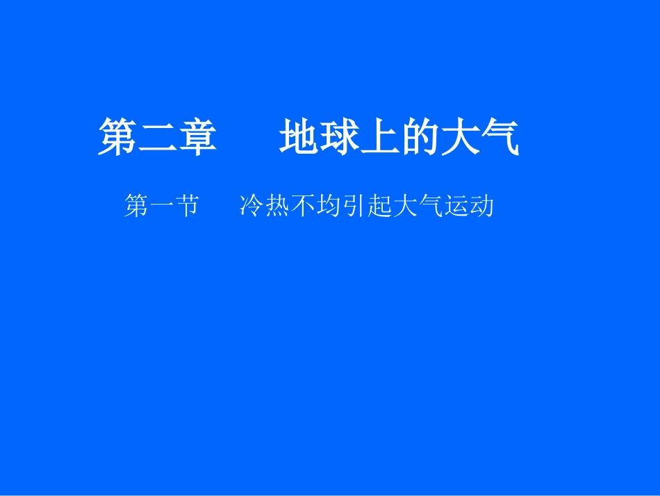 冷热不均引起大气运动3_第1页