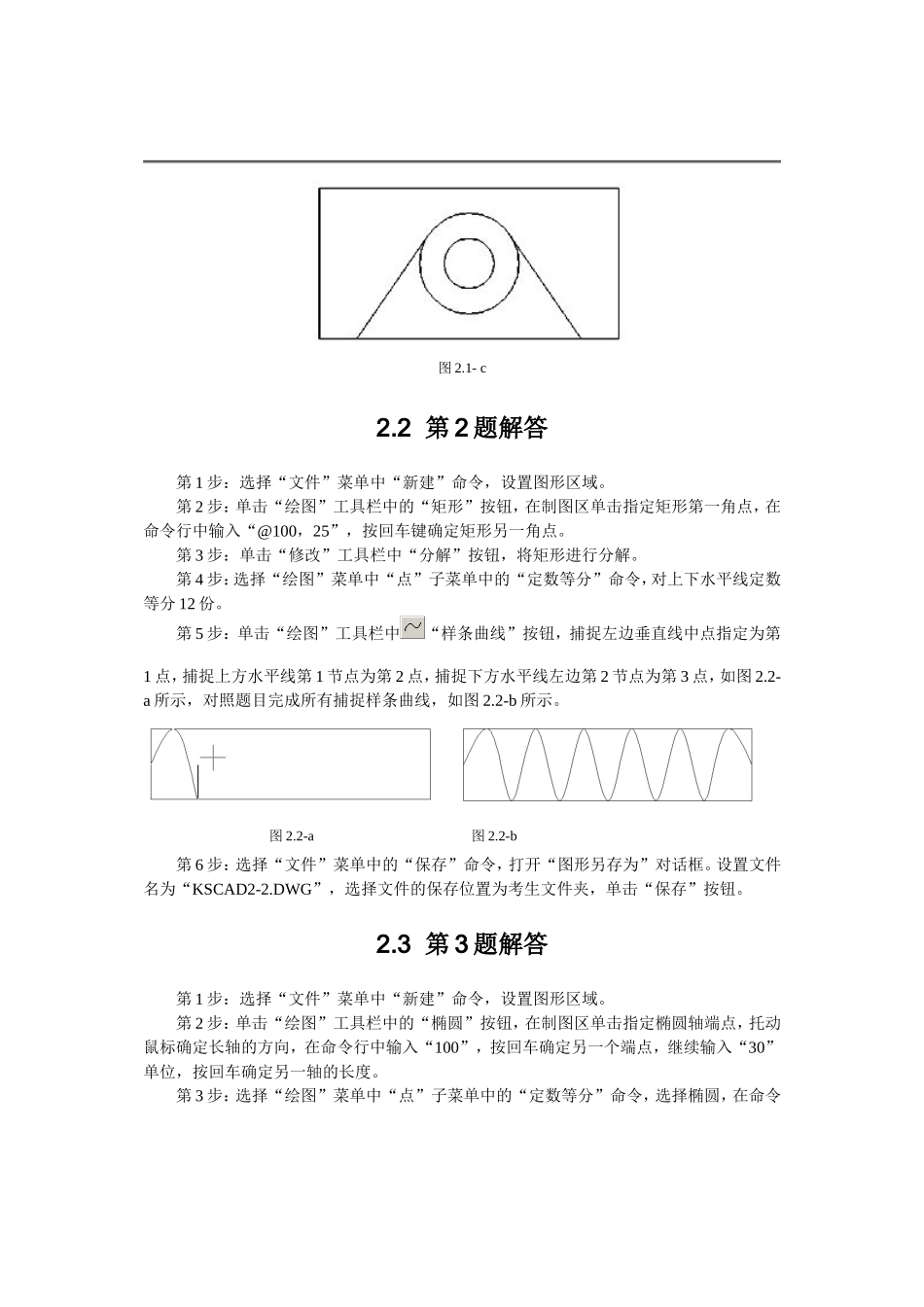 AutoCAD2002&2005试题汇编解答参考__第二单元_第2页