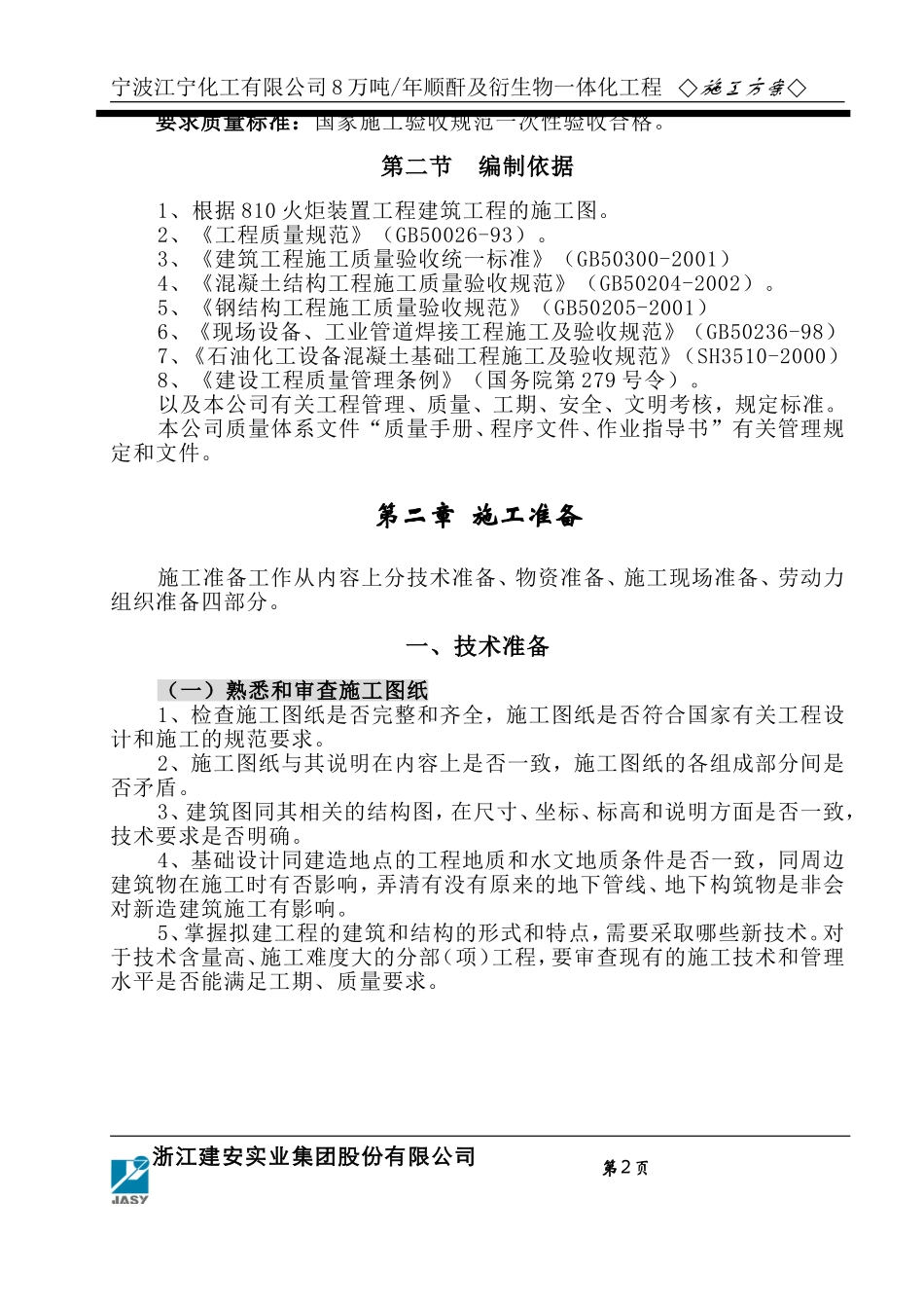 预埋螺栓施工方案_第2页