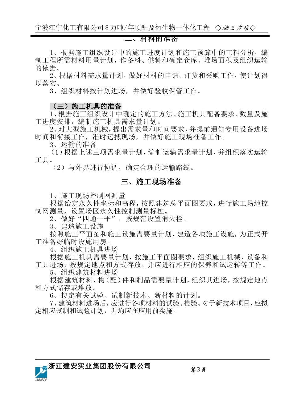 预埋螺栓施工方案_第3页