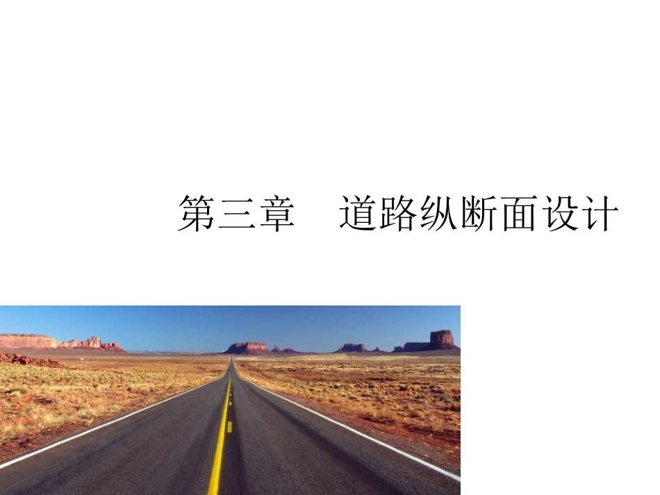 第三章  道路纵断面设计_第1页