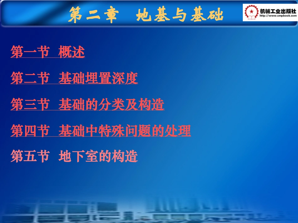 第二章 地基与基础_第1页