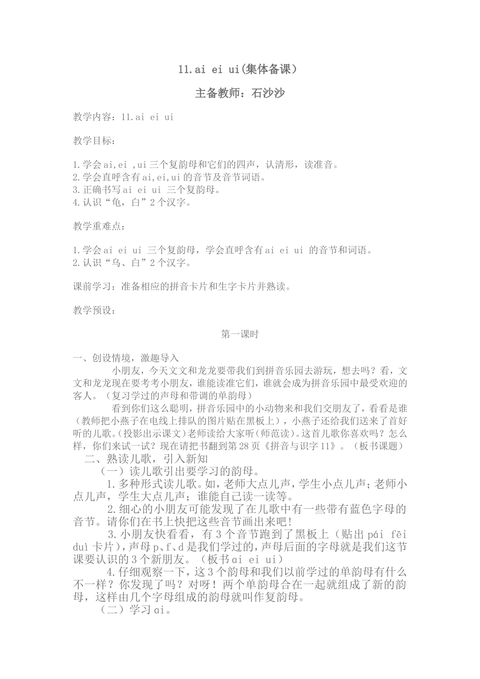 《拼音与识字11》教学设计_第1页