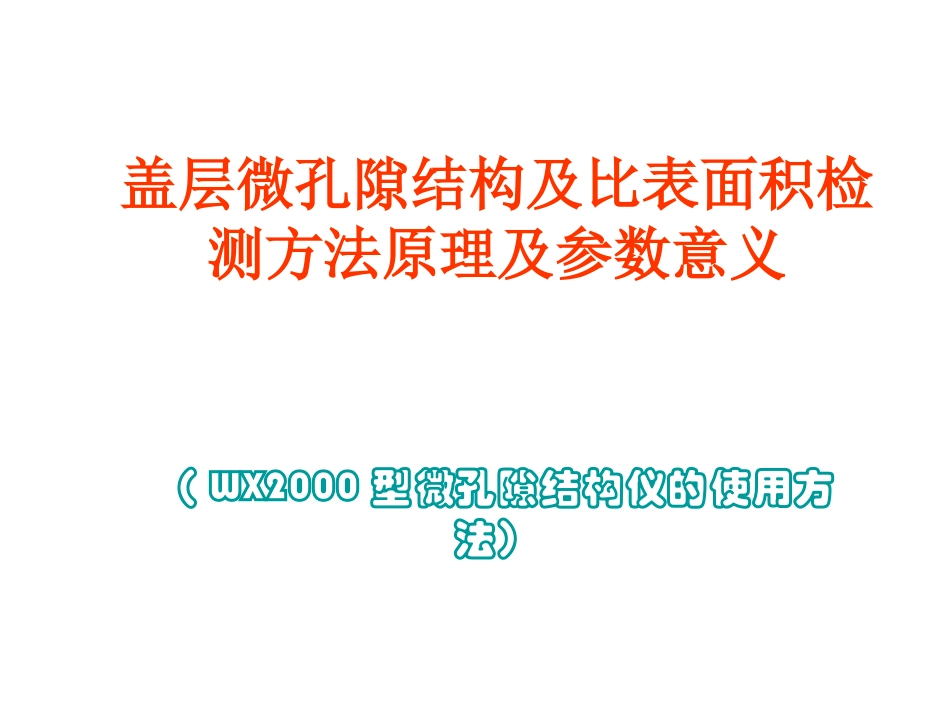 盖层微孔隙结构检测方法_第1页