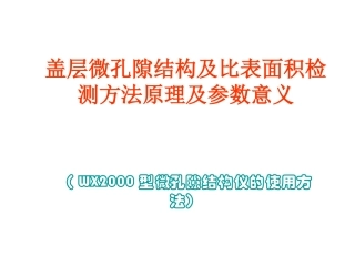 盖层微孔隙结构检测方法