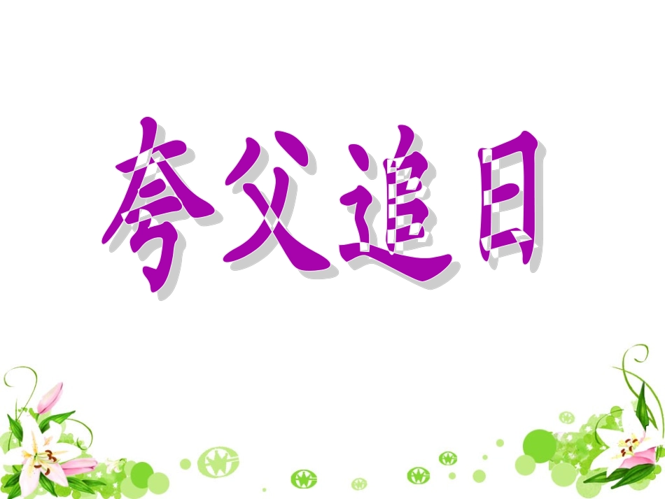 《夸父追日》教学课件_第1页