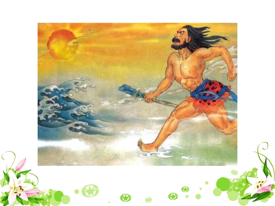 《夸父追日》教学课件_第2页