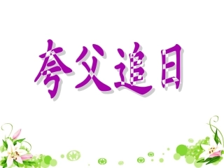 《夸父追日》教学课件