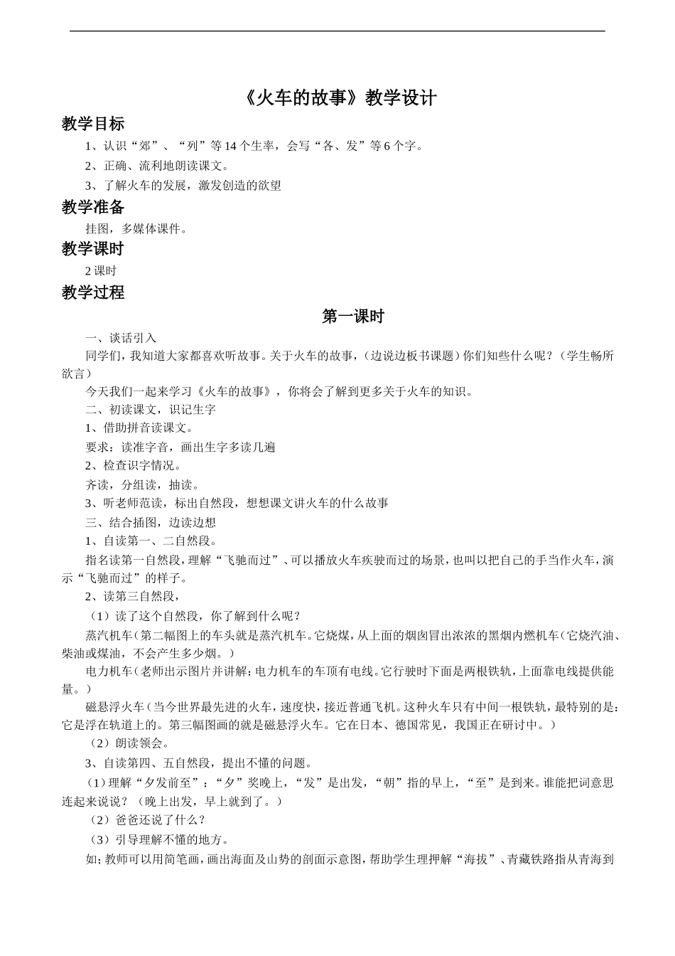 《火车的故事》教学设计1_第1页