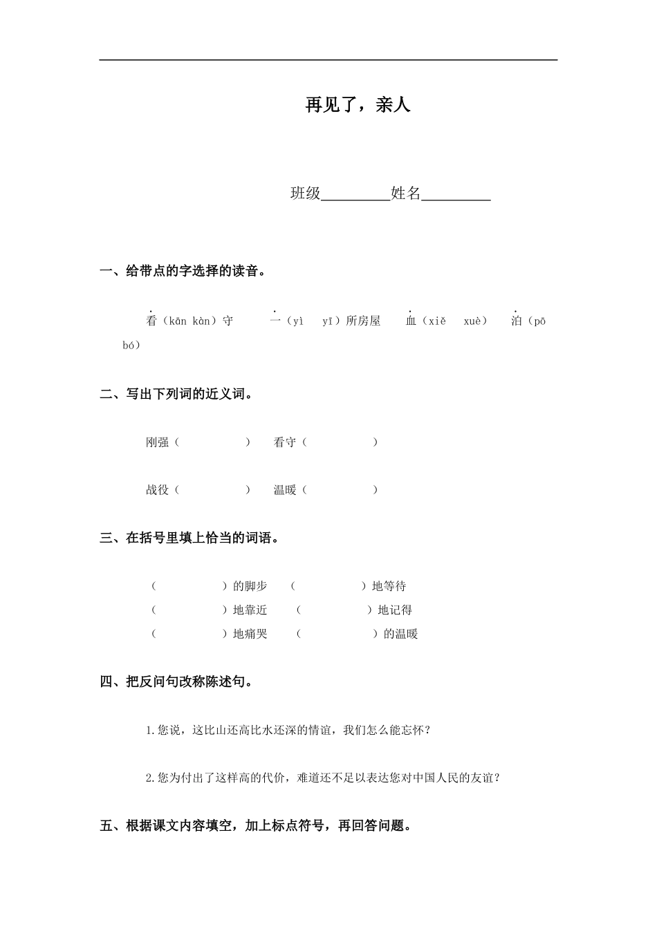 (冀教版)六年级语文下册-再见了-亲人_第1页