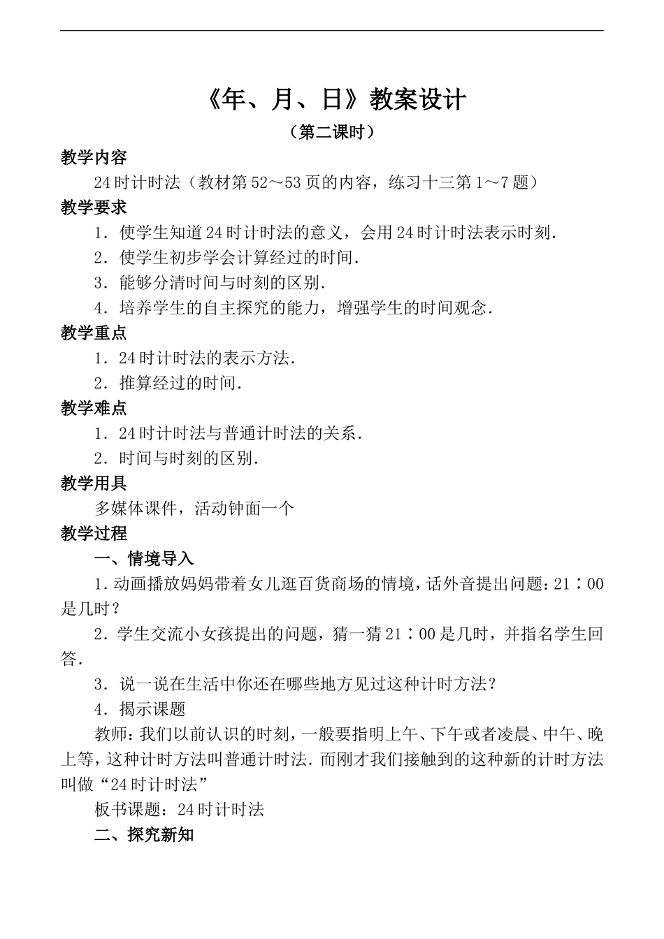 人教2011版小学数学三年级年、月、日-2_第1页