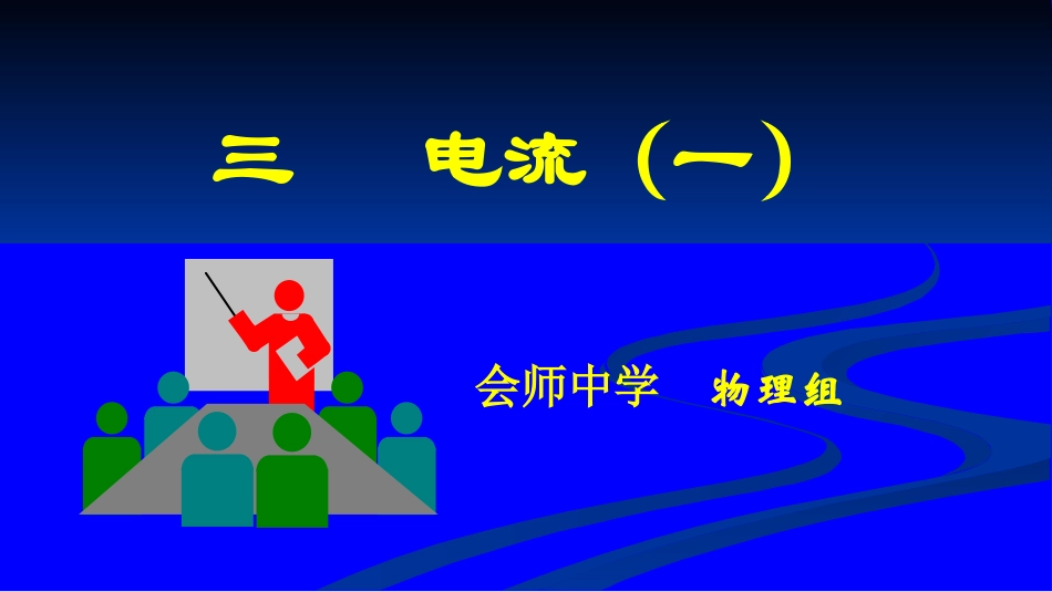 初中三年级物理上册电流第一课时课件_第1页