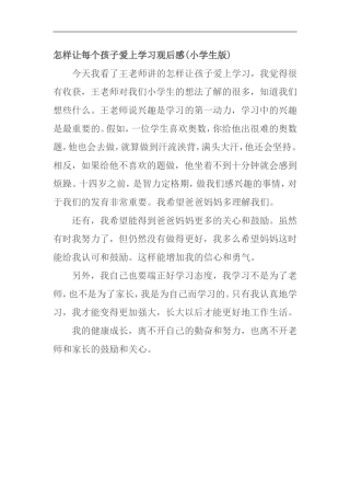 怎样让每个孩子爱上学习观后感
