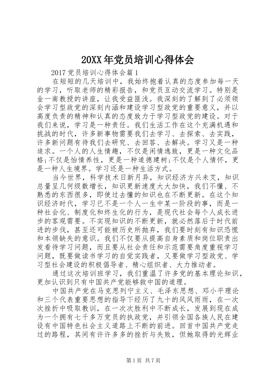 20XX年党员培训心得体会 (2)_第1页