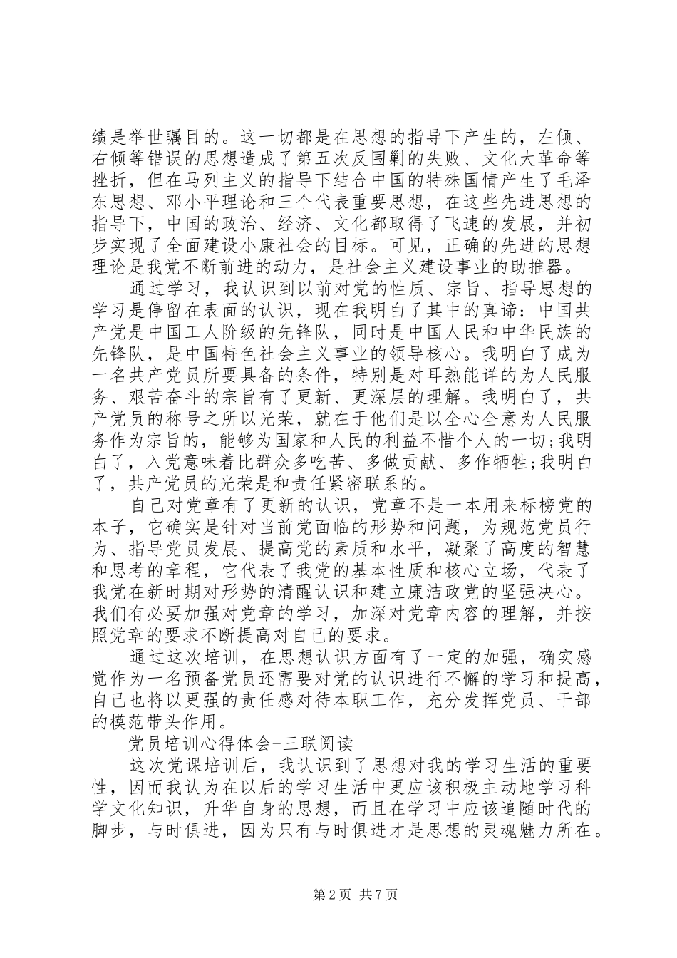 20XX年党员培训心得体会 (2)_第2页