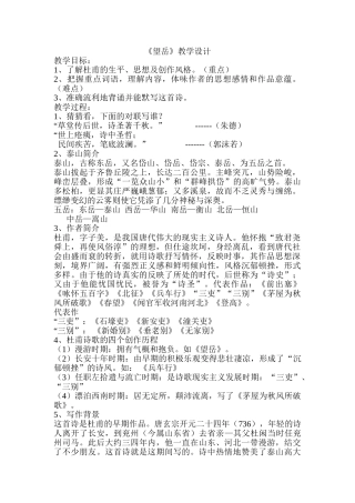 (部编)初中语文人教2011课标版七年级下册望岳(高丽霞)