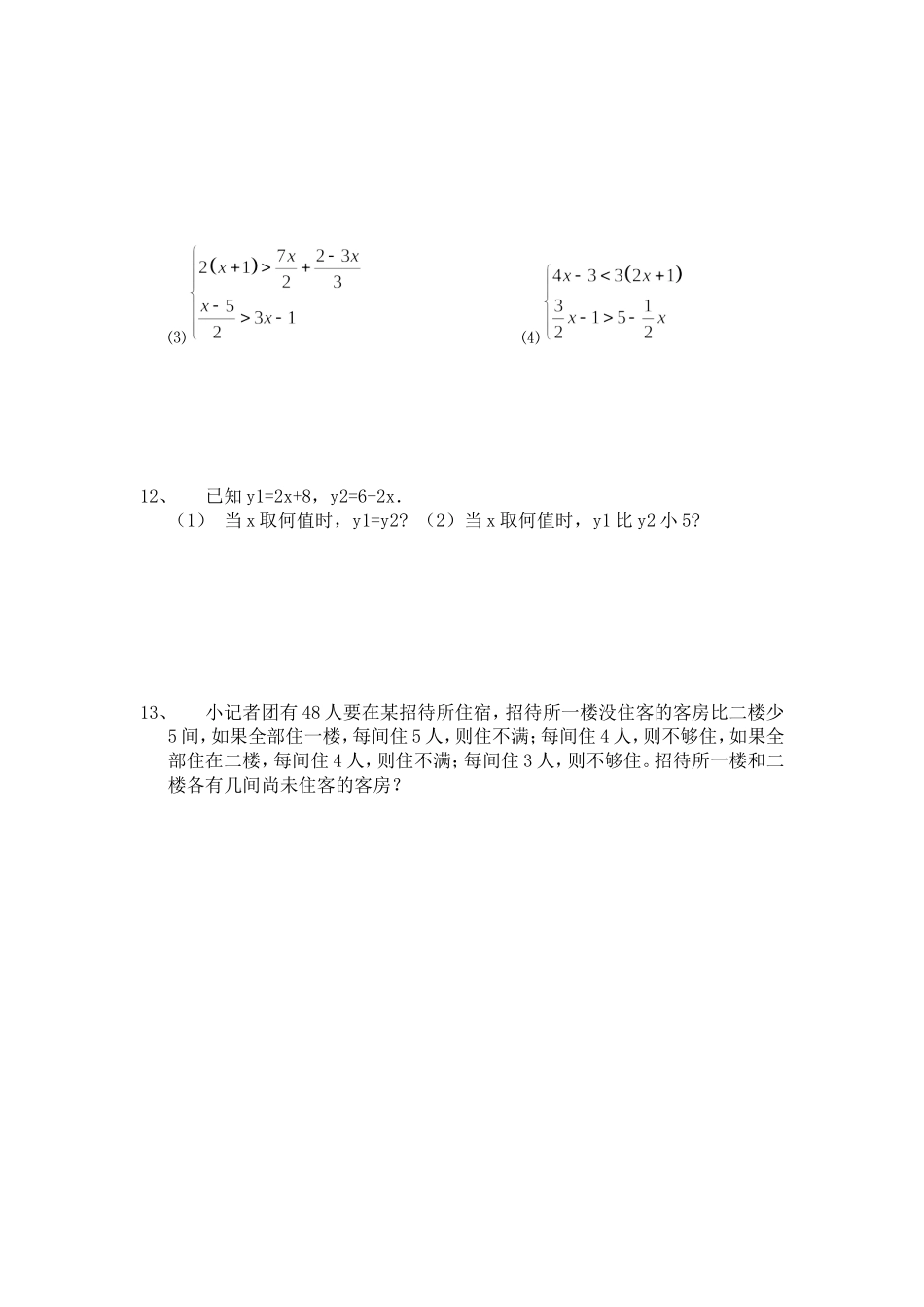 一元一次不等式组课堂练习_第2页