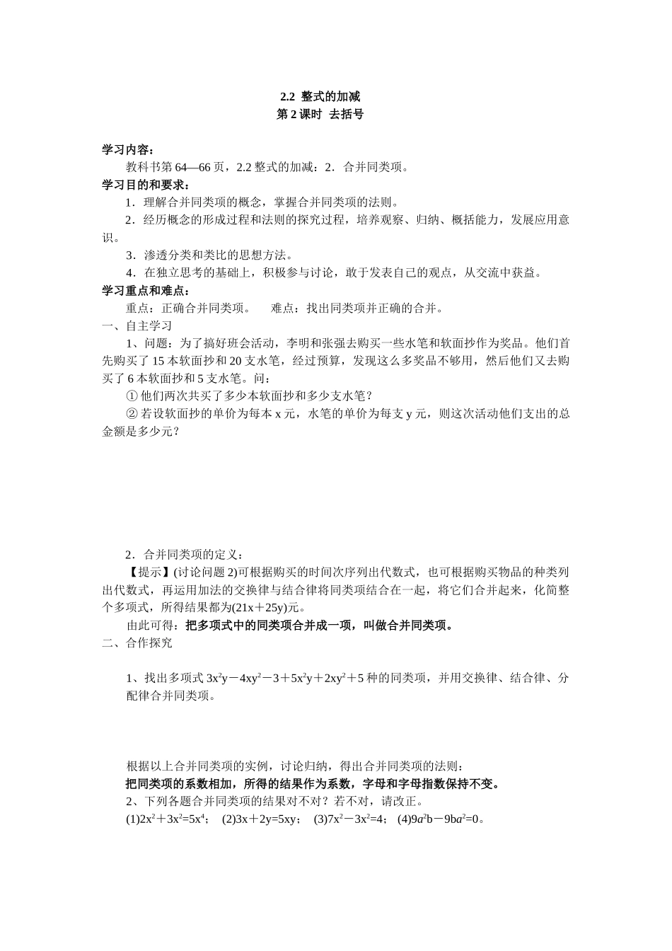 学练优2016年人教版七年级数学上册导学案全册2.2-第2课时-去括号_第1页