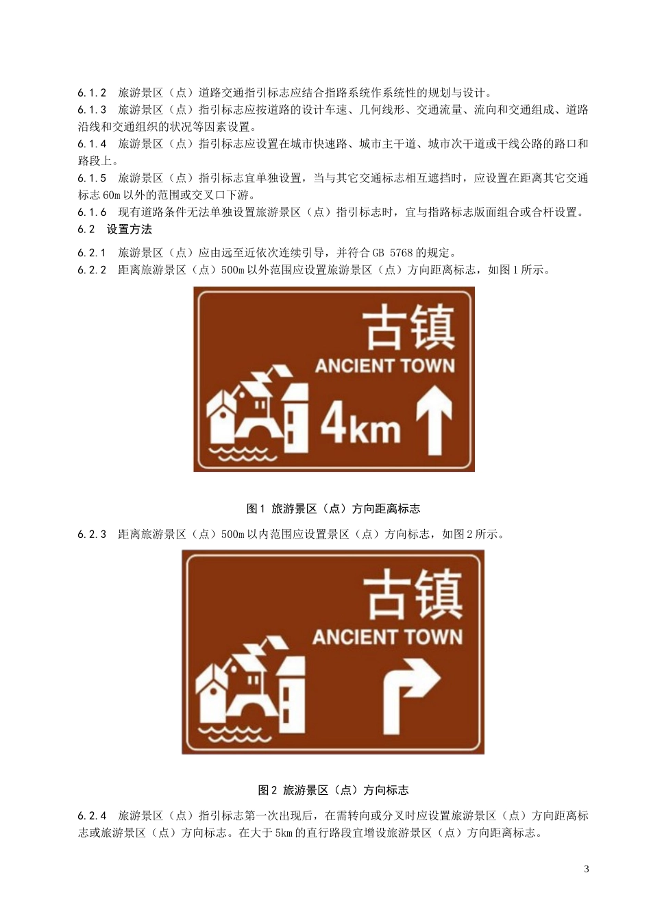 长江三角洲地区景区道路交通指引标志设置规范_第3页
