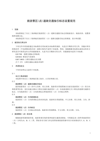 长江三角洲地区景区道路交通指引标志设置规范