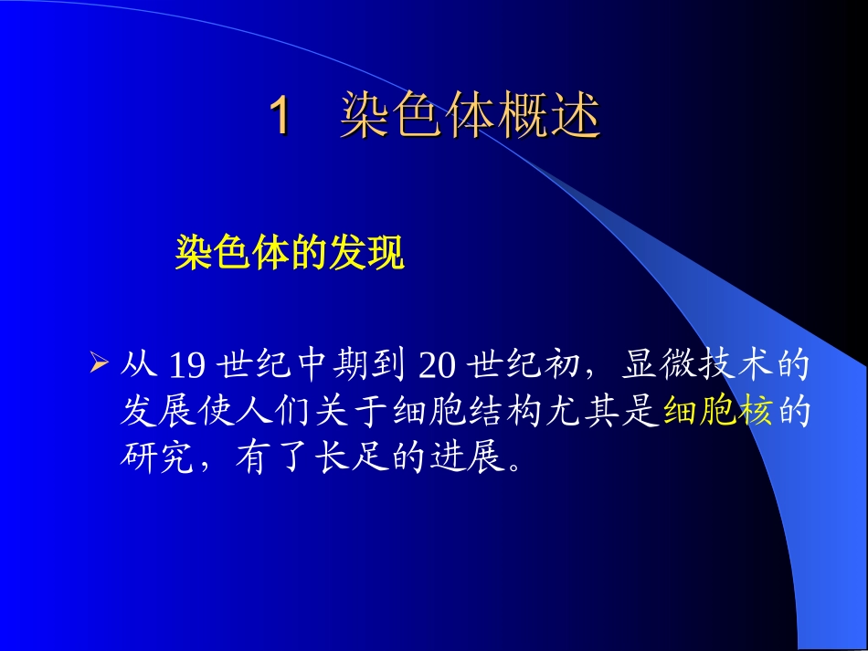 第三章_染色体和基因1_第2页