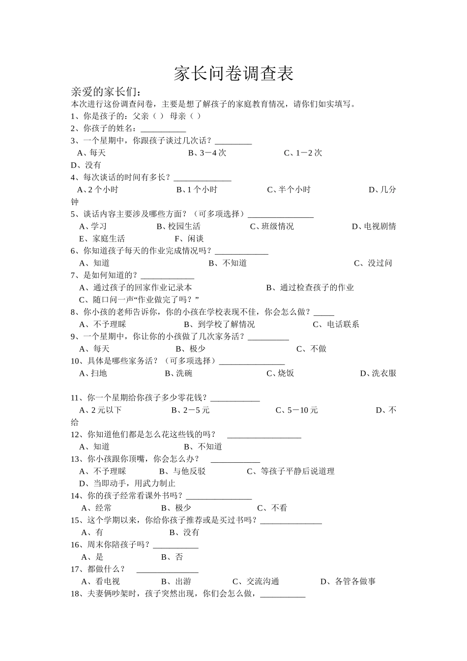 家长问卷调查表 (4)_第1页