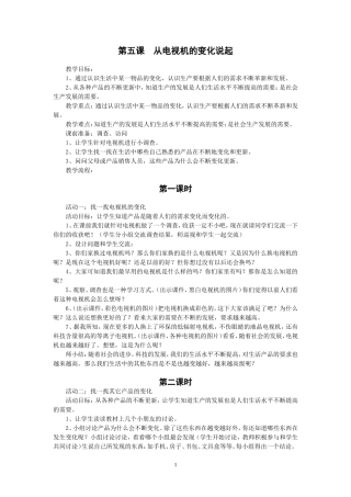 人教版四年级品德与社会下册全册教案(5)