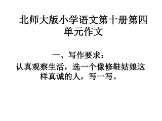 北师大版小学语文第十册第四单元作文指导课件
