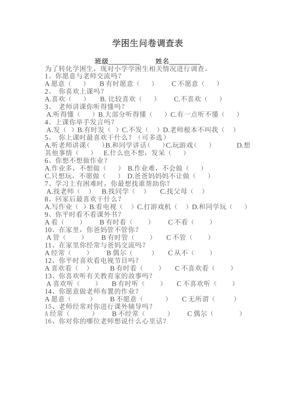 学困生问卷调查_第1页