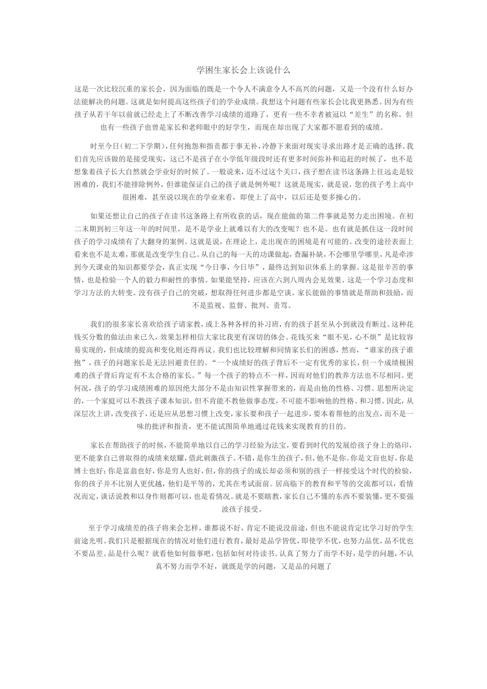 学困生家长会上该说什么_第1页