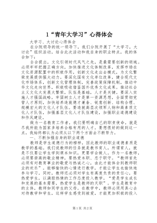 1“青年大学习”心得体会