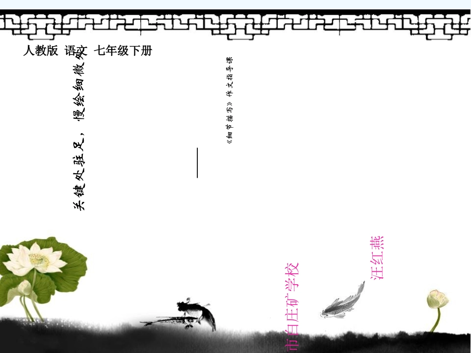 (部编)初中语文人教2011课标版七年级下册关键处驻足-慢绘细微处——作文课之细节描写_第2页