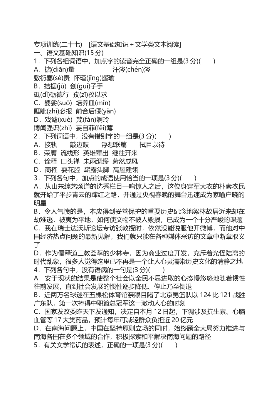 专项训练(二十七)-[语文基础知识+文学类文本阅读]_第1页