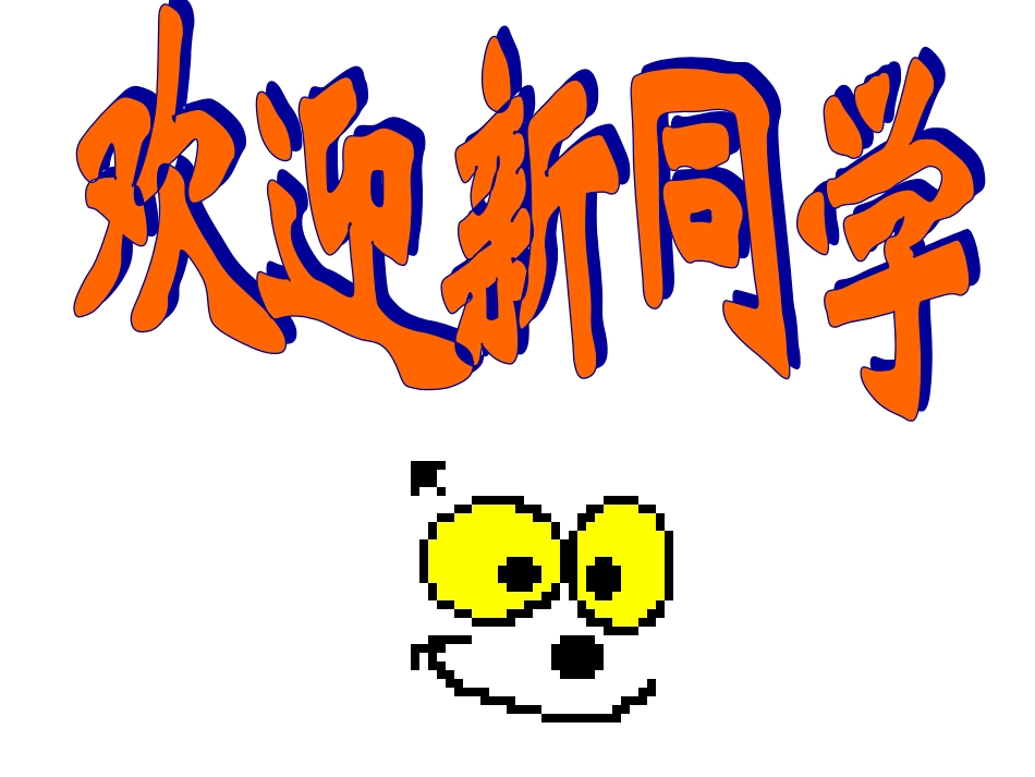 七年级上第一节见面课_第1页