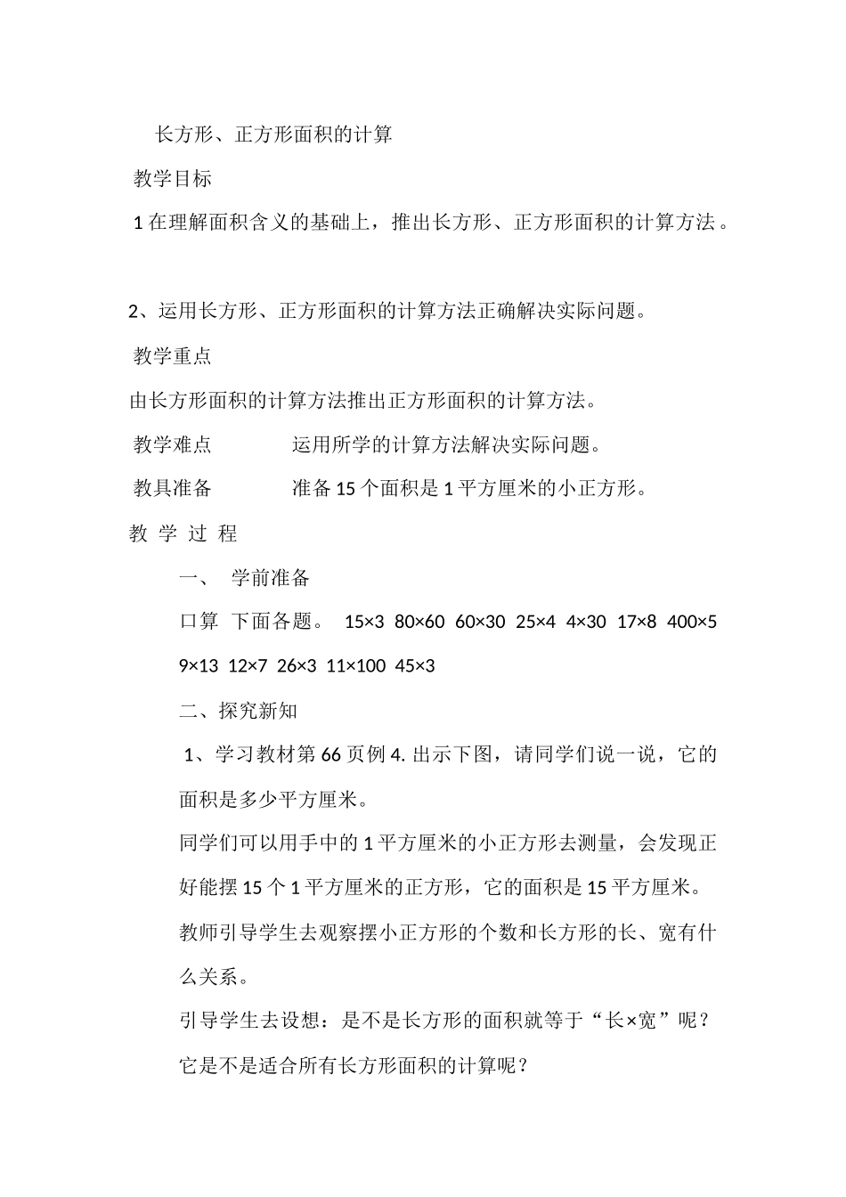 人教2011版小学数学三年级长方形-正方形面积的计算-(2)_第1页