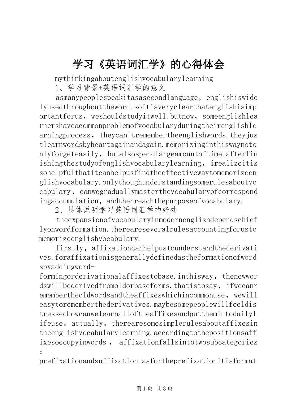 学习《英语词汇学》的心得体会_第1页